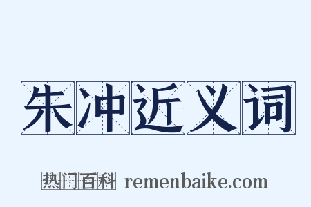 朱冲近义词是什么意思的图片